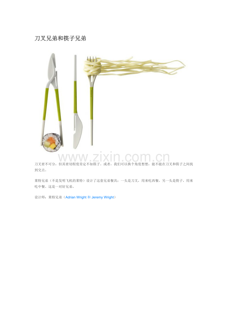 刀叉兄弟和筷子兄弟.doc_第1页