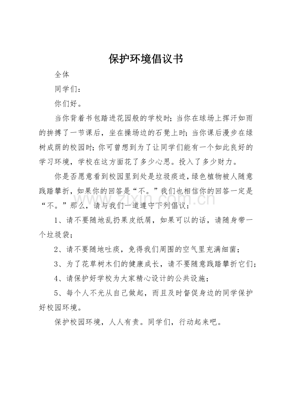 保护环境倡议书范文大全(20).docx_第1页