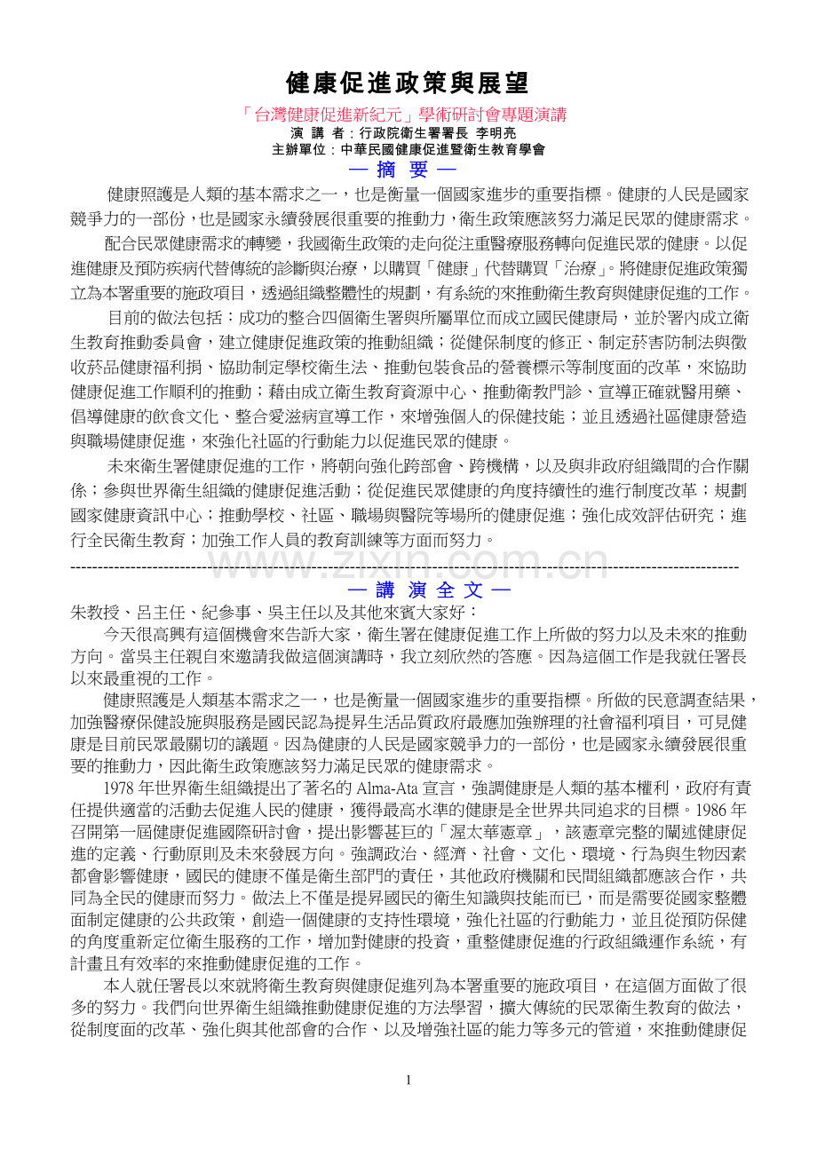 健康促进政策与展望.doc_第1页