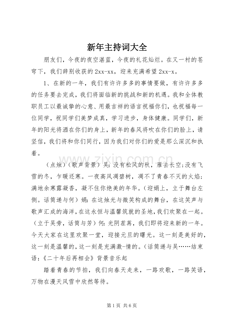 新年主持稿大全.docx_第1页