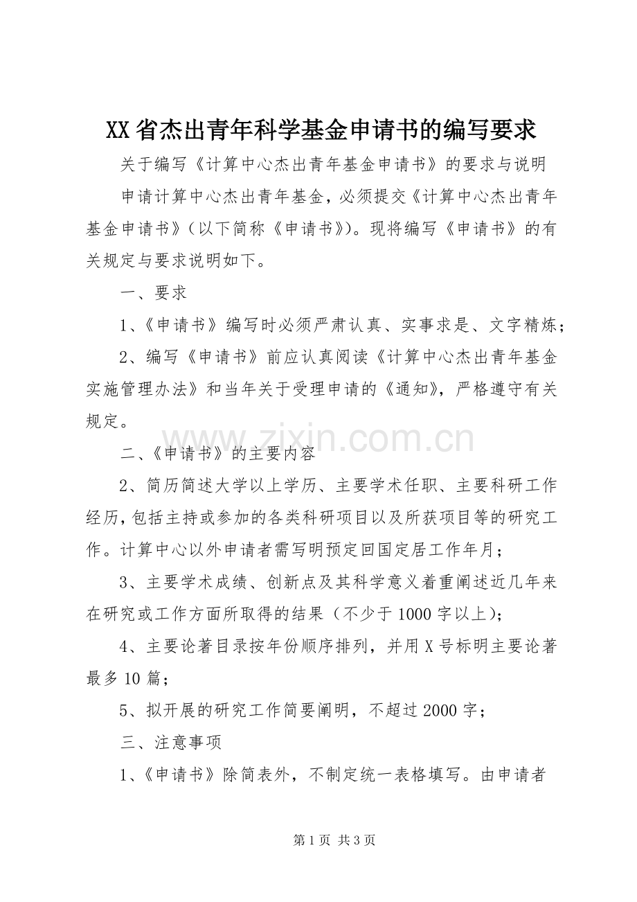省杰出青年科学基金申请书的编写要求 .docx_第1页