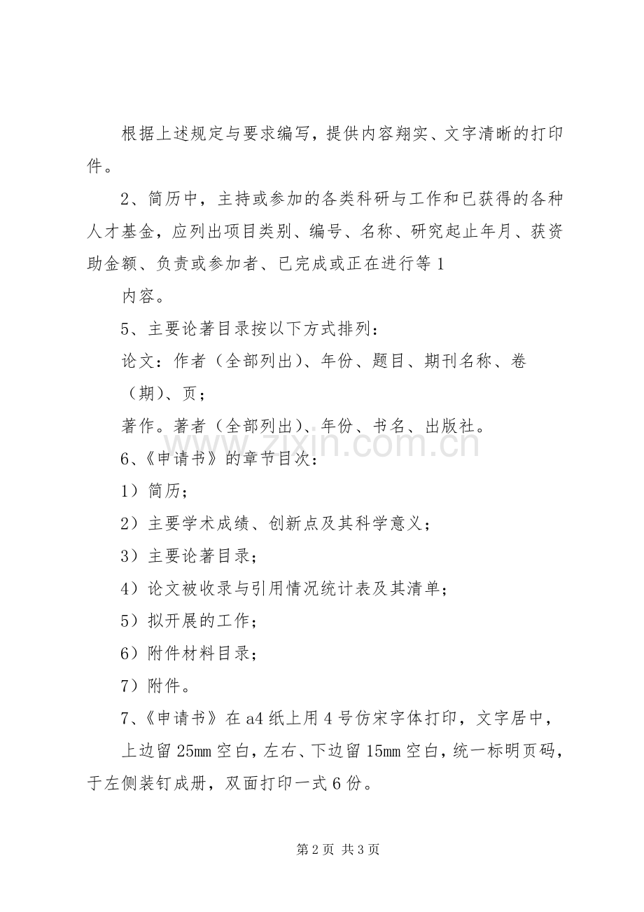 省杰出青年科学基金申请书的编写要求 .docx_第2页