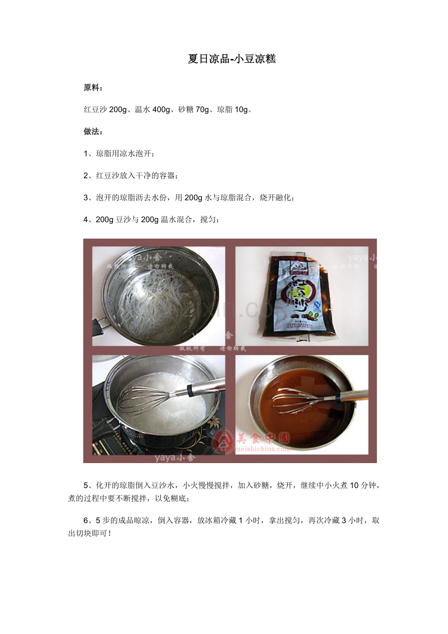 夏日凉品-小豆凉糕.doc_第1页