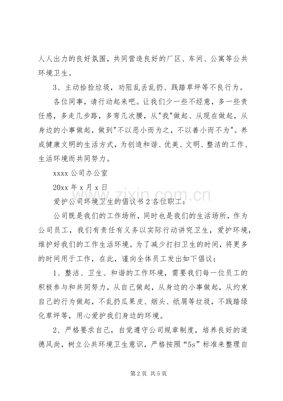 爱护公司环境卫生的倡议书范文.docx_第2页