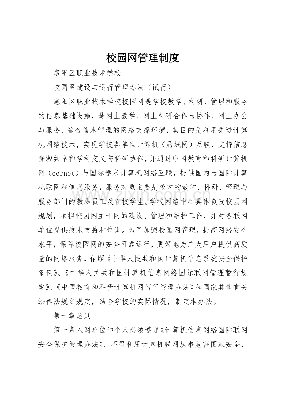 校园网管理规章制度细则.docx_第1页