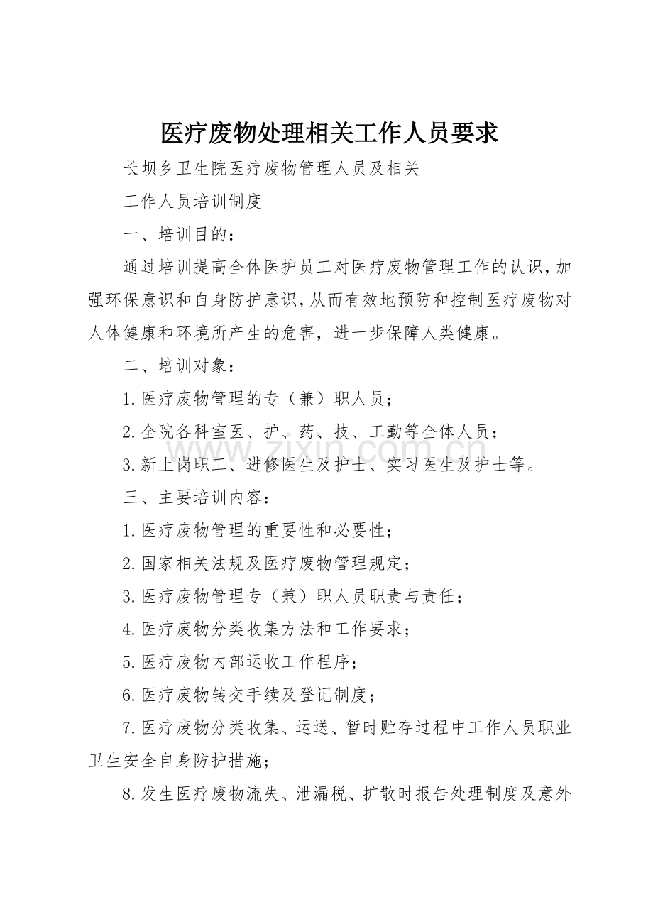 医疗废物处理相关工作人员要求.docx_第1页