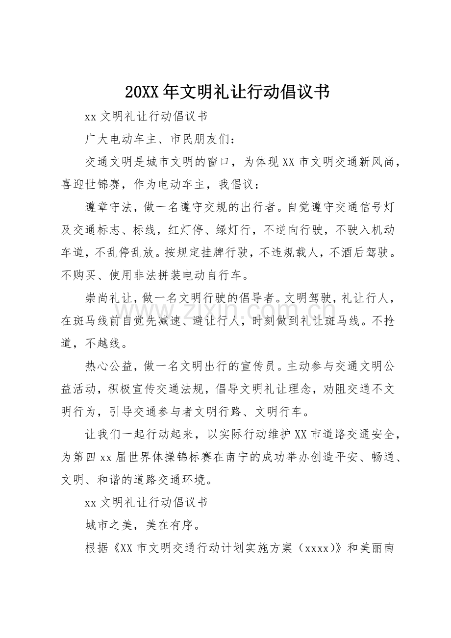 20XX年文明礼让行动倡议书范文大全.docx_第1页