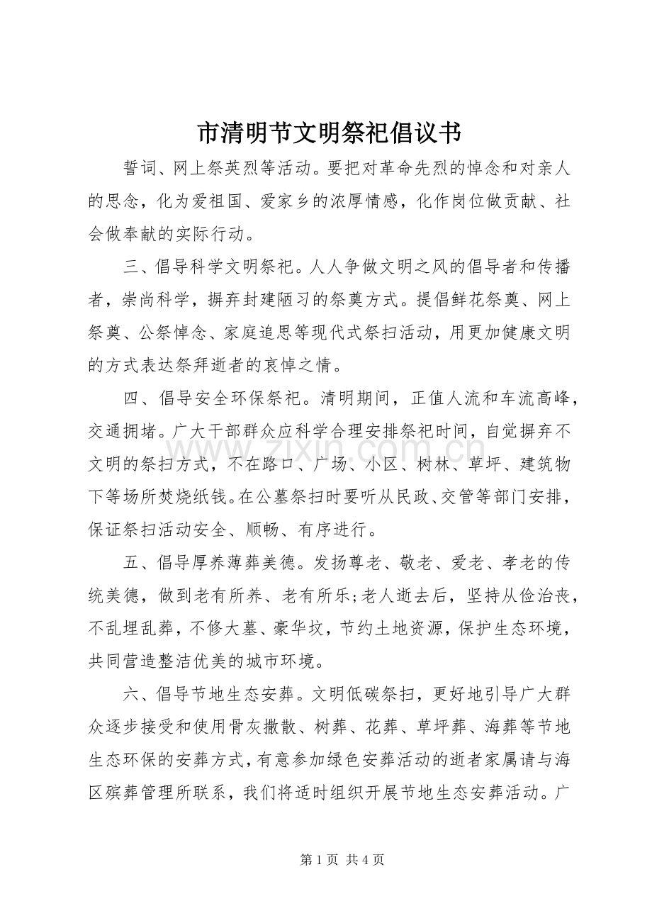 市清明节文明祭祀倡议书范文.docx_第1页