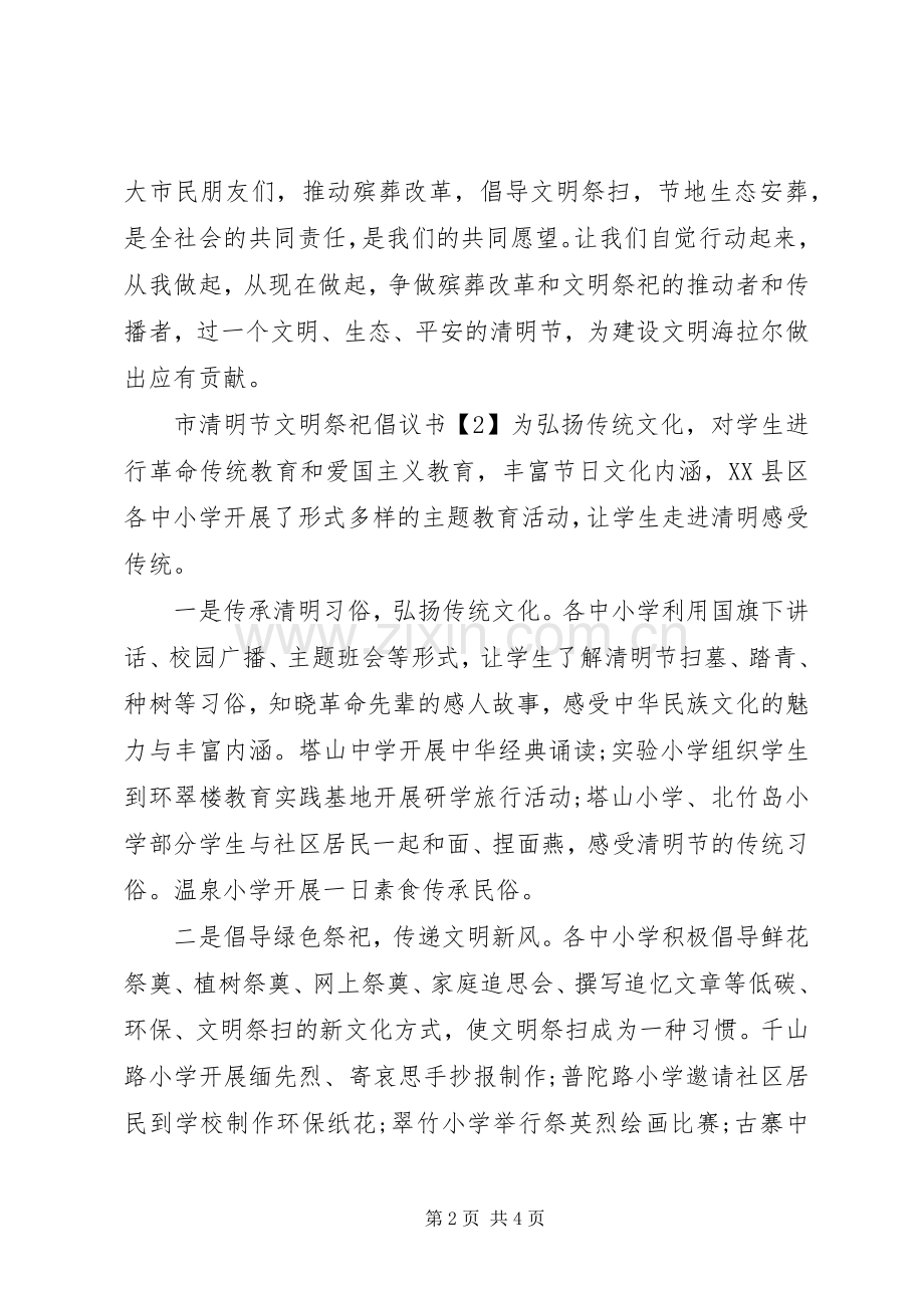 市清明节文明祭祀倡议书范文.docx_第2页
