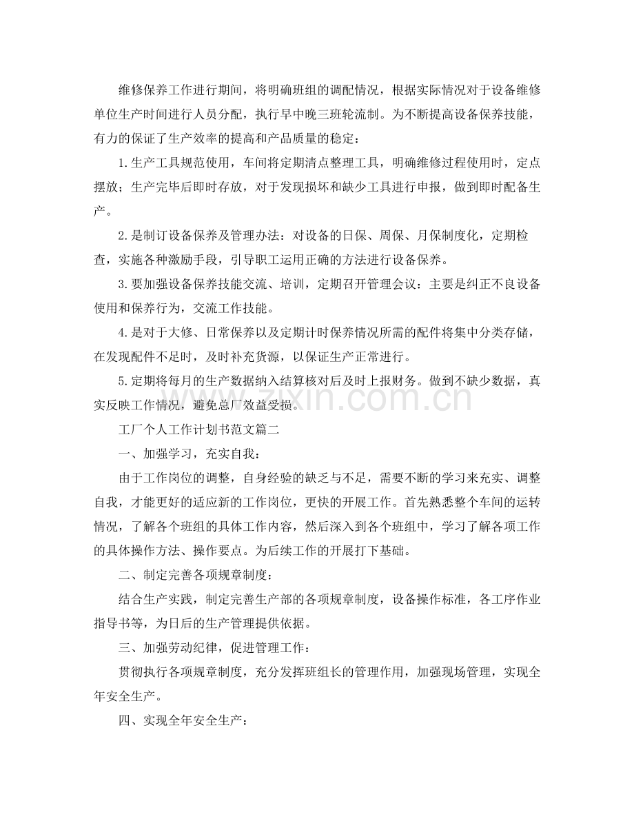 工厂个人工作计划书范文 .docx_第2页