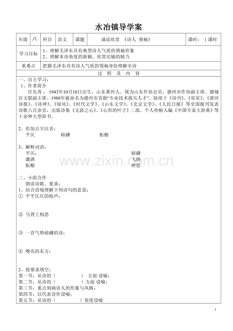 第一单元诵读欣赏诗人领袖.doc_第1页