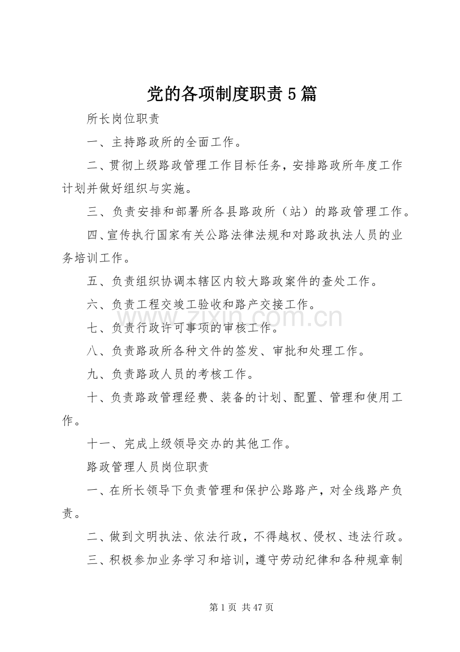 党的各项规章制度职责要求5篇 .docx_第1页