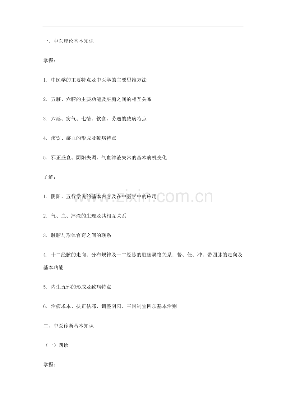 中医针灸大纲.doc_第1页