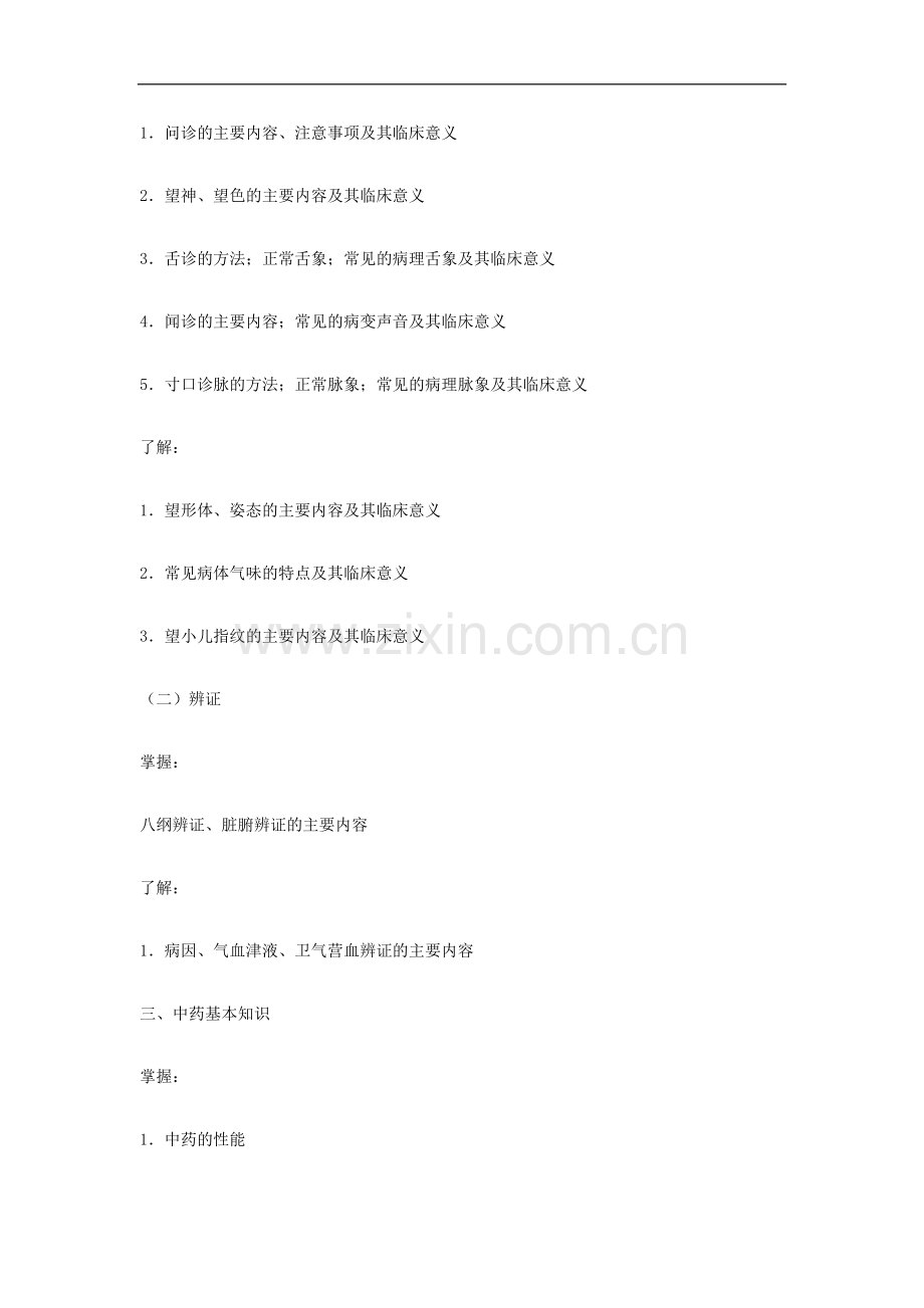 中医针灸大纲.doc_第2页