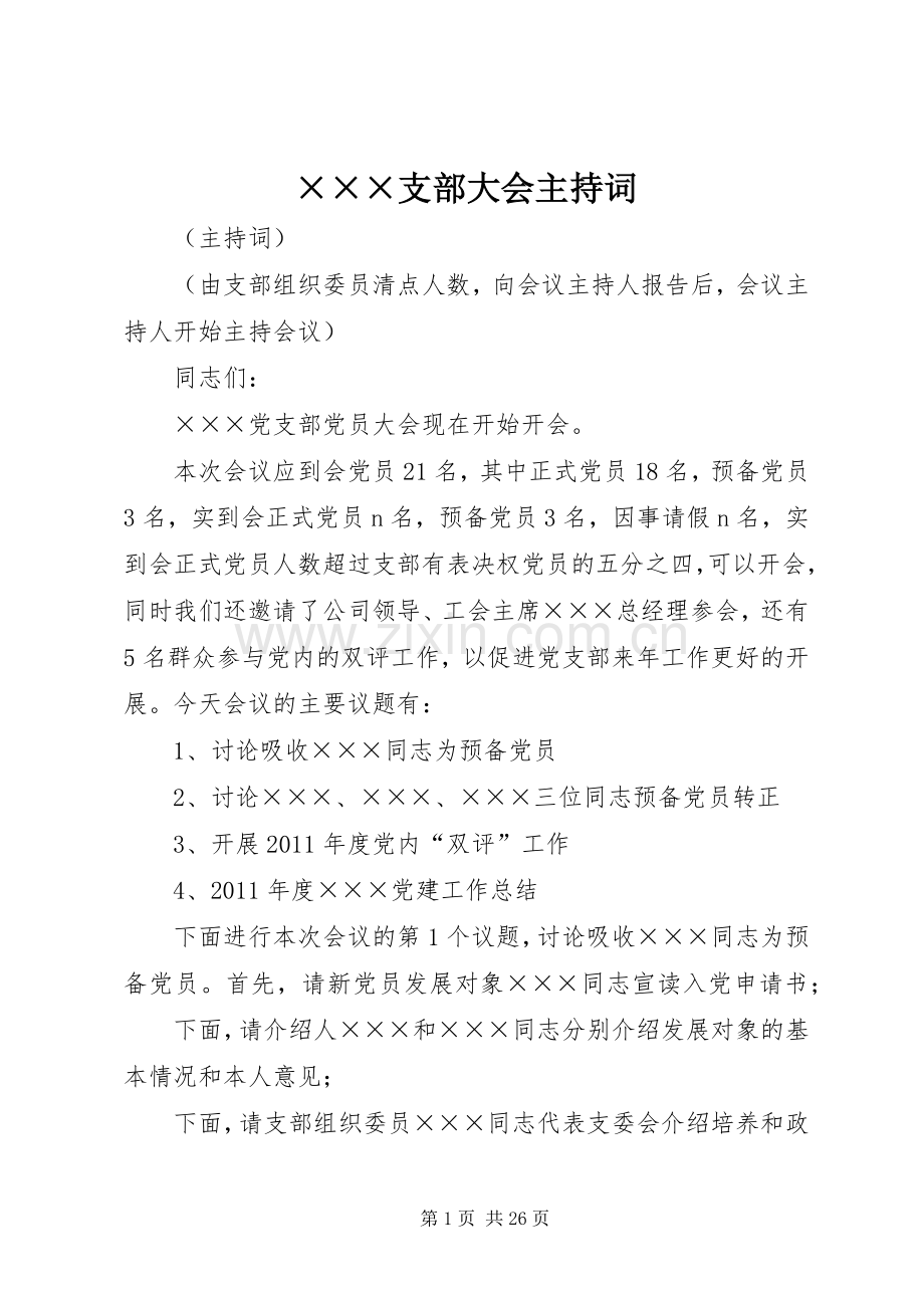 ×××支部大会主持稿.docx_第1页