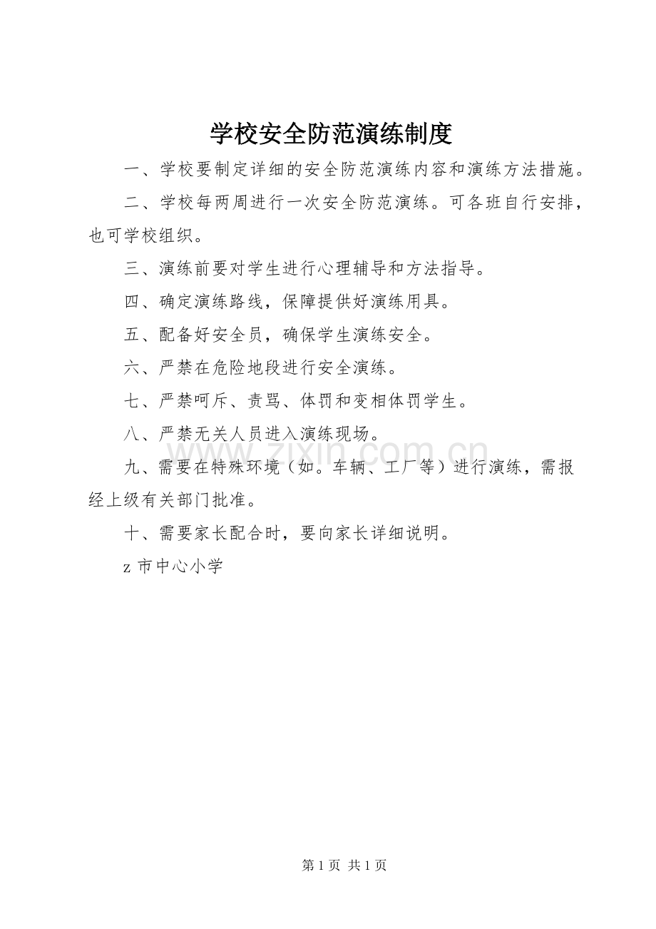 学校安全防范演练规章制度.docx_第1页
