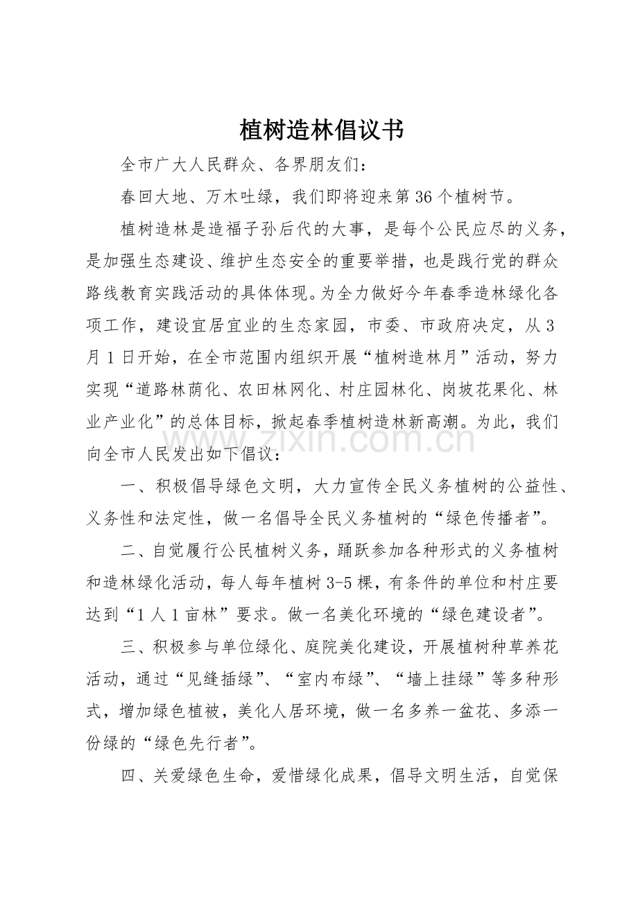 植树造林倡议书范文_1(5).docx_第1页