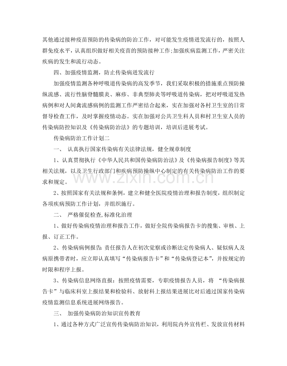传染病防治工作参考计划范文.doc_第2页