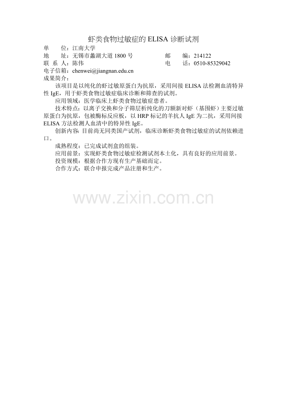 虾类食物过敏症的ELISA诊断试剂.doc_第1页