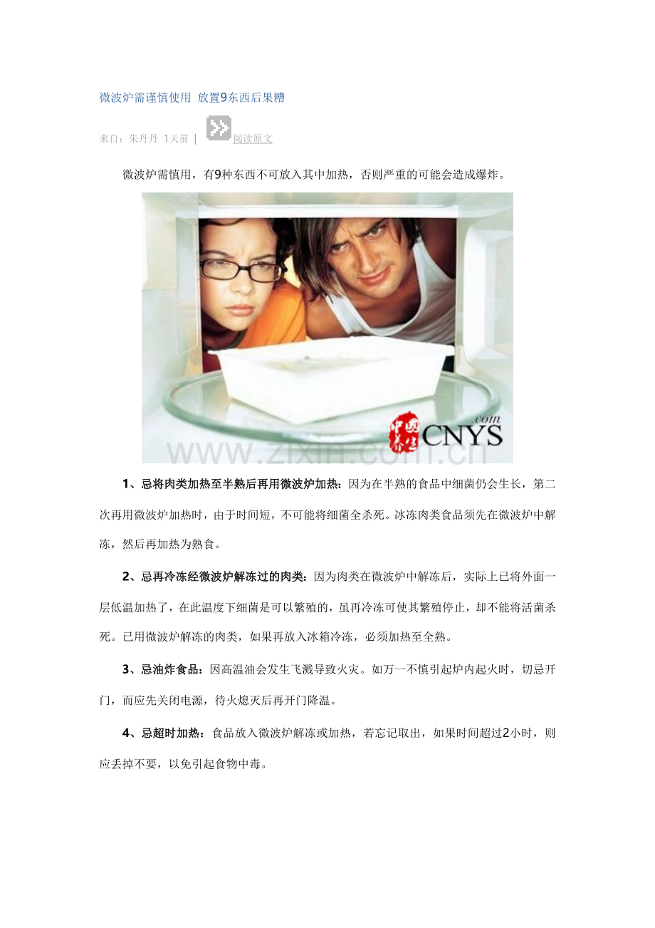 微波炉需谨慎使用放置9东西后果糟.doc_第1页