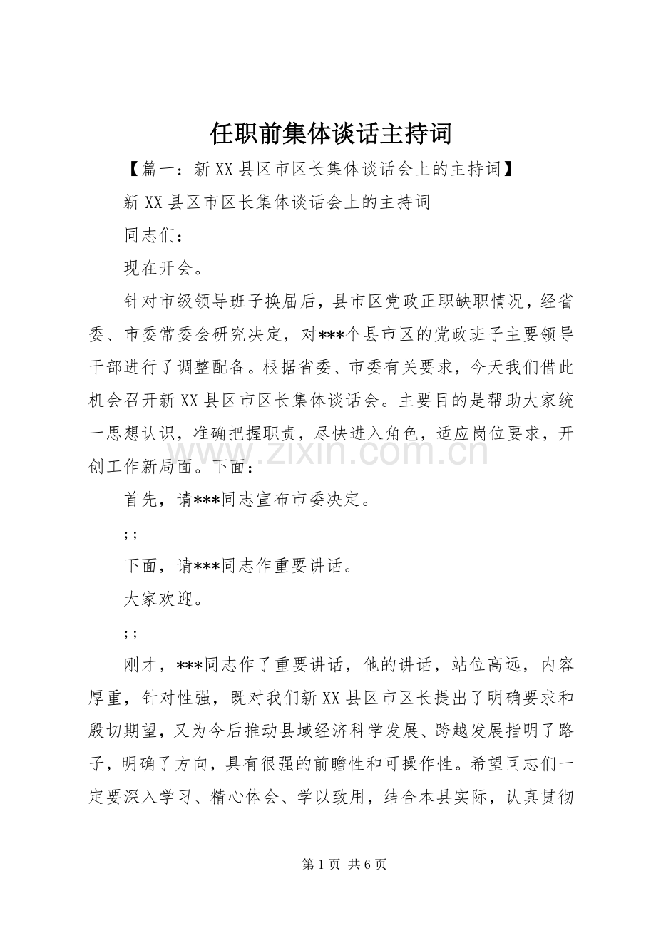 任职前集体谈话主持稿.docx_第1页