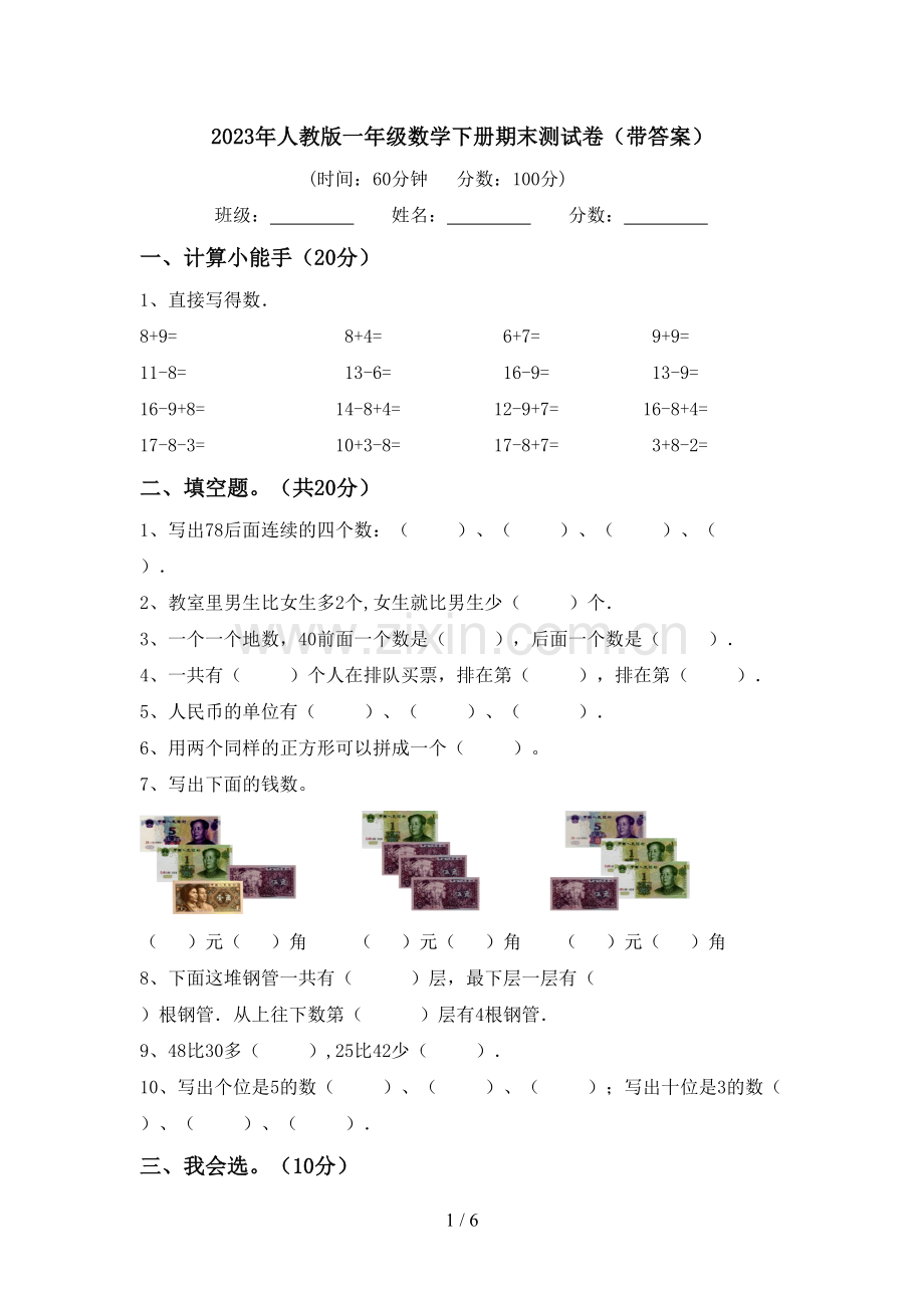 2023年人教版一年级数学下册期末测试卷(带答案).doc_第1页