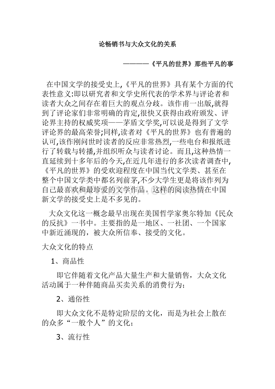论畅销书与大众文化的关系.doc_第1页