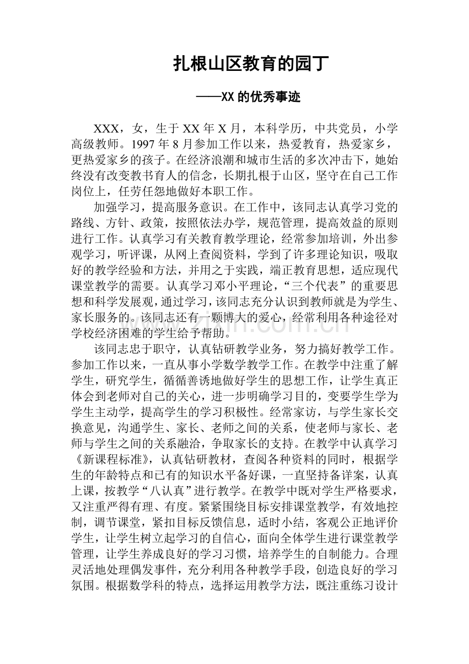 XX的事迹材料1.doc_第1页