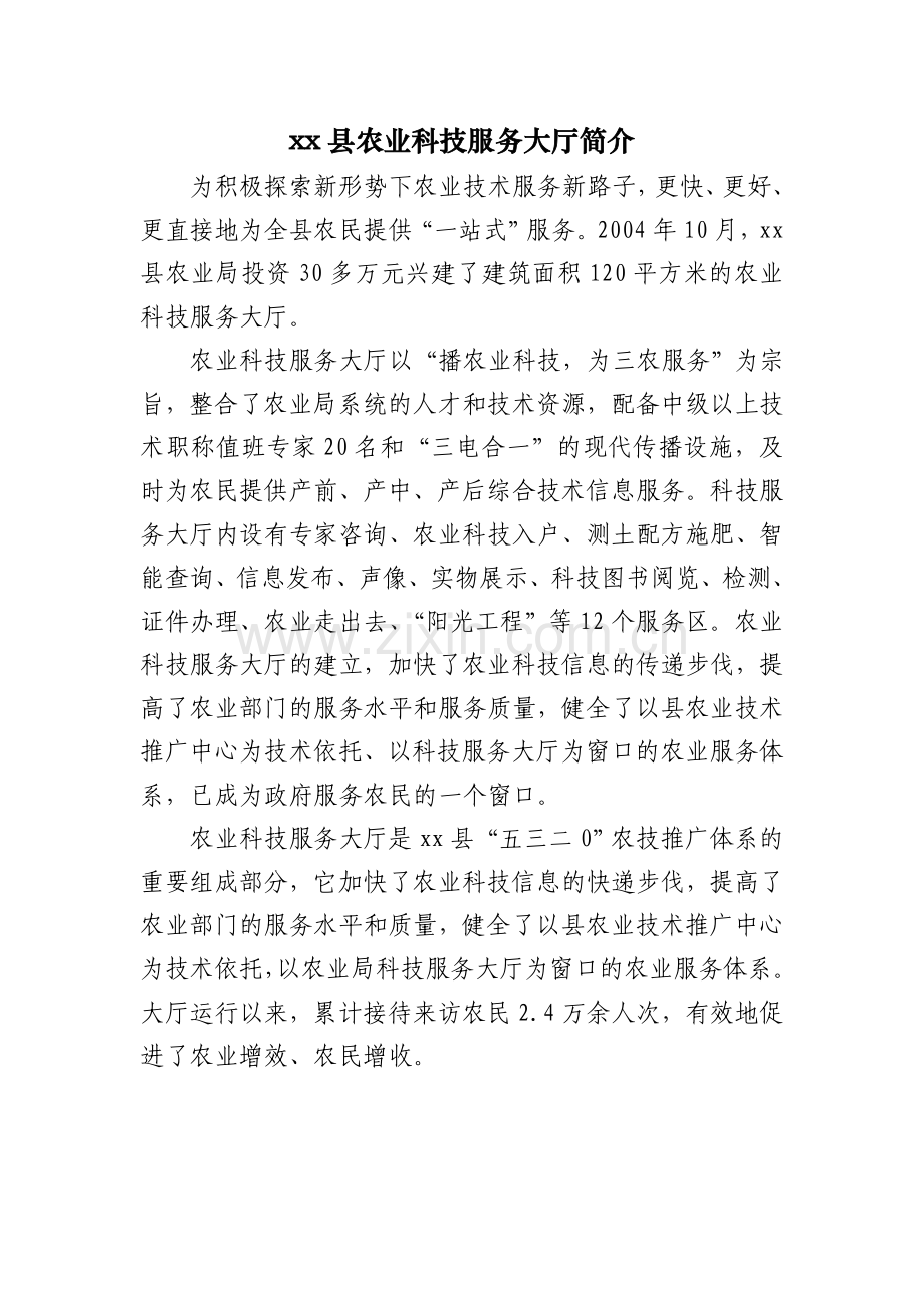 县农业科技服务大厅简介.doc_第1页