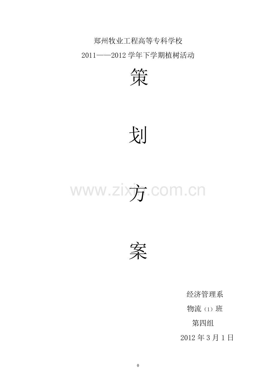 植树活动策划书(第四组).doc_第1页