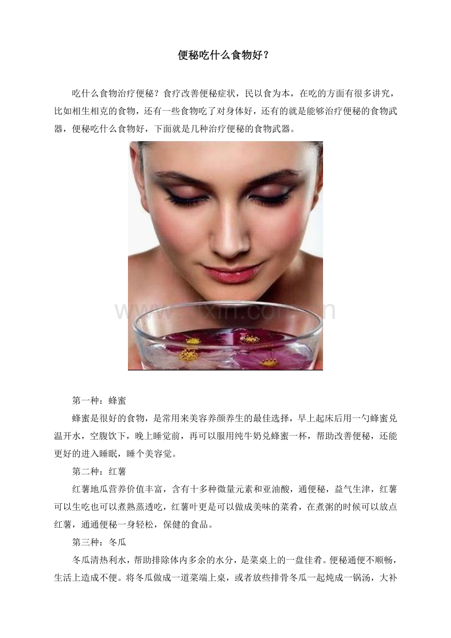 便秘吃什么食物好？.doc_第1页