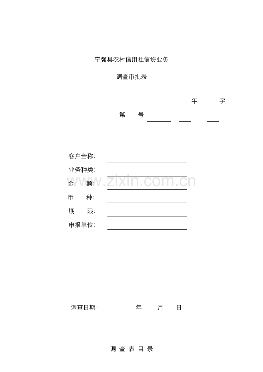 2022年农村信用社信贷业务调查审批表.doc_第1页