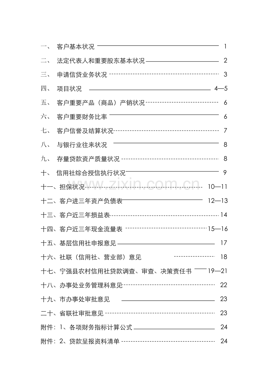 2022年农村信用社信贷业务调查审批表.doc_第2页