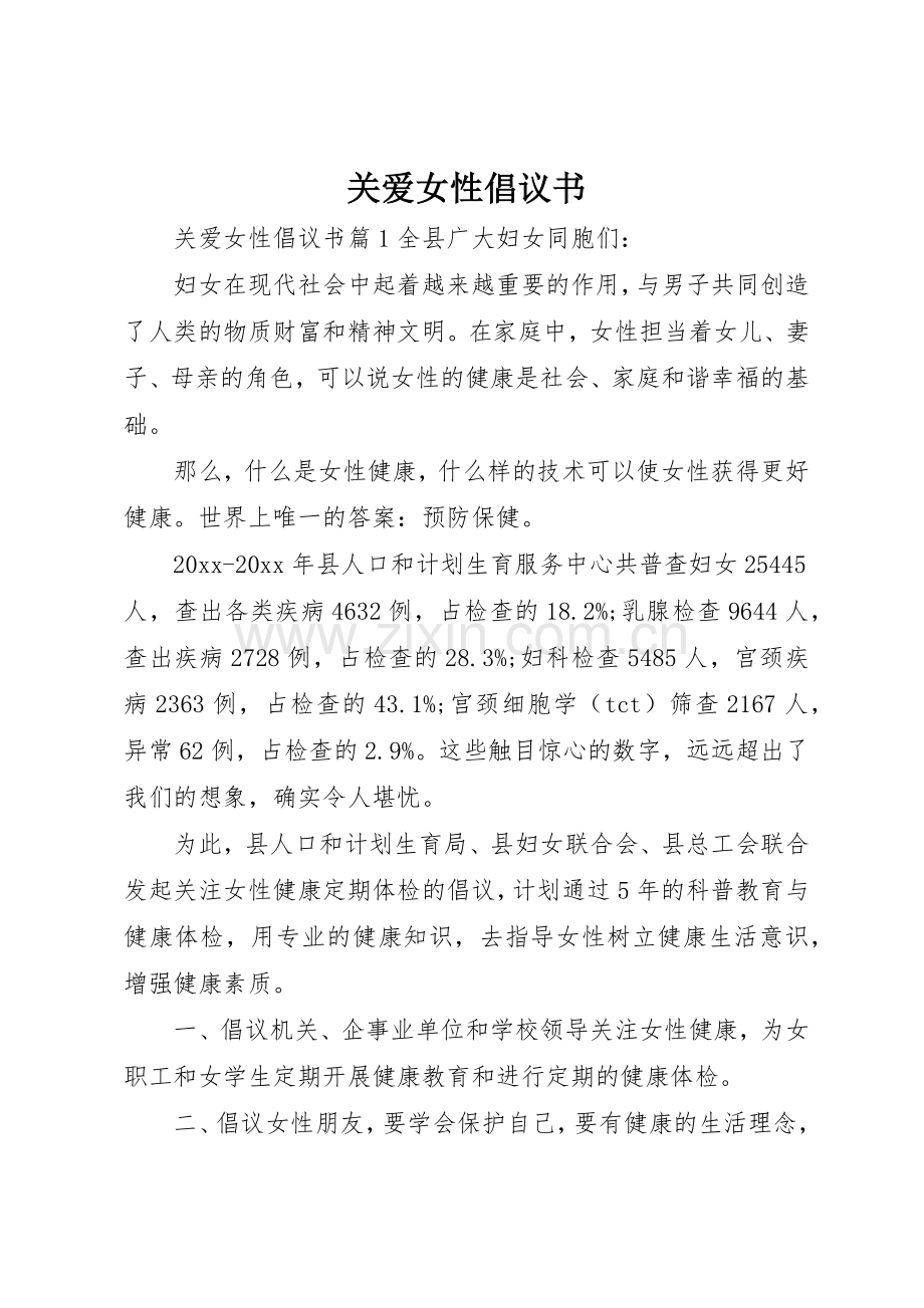 关爱女性倡议书范文.docx_第1页