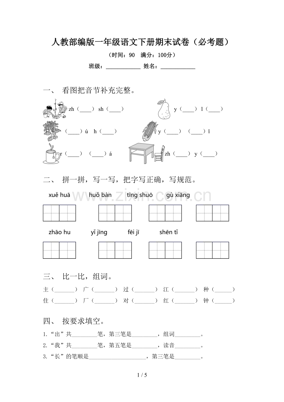 人教部编版一年级语文下册期末试卷(必考题).doc_第1页
