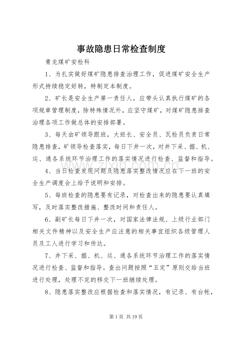 事故隐患日常检查规章制度.docx_第1页