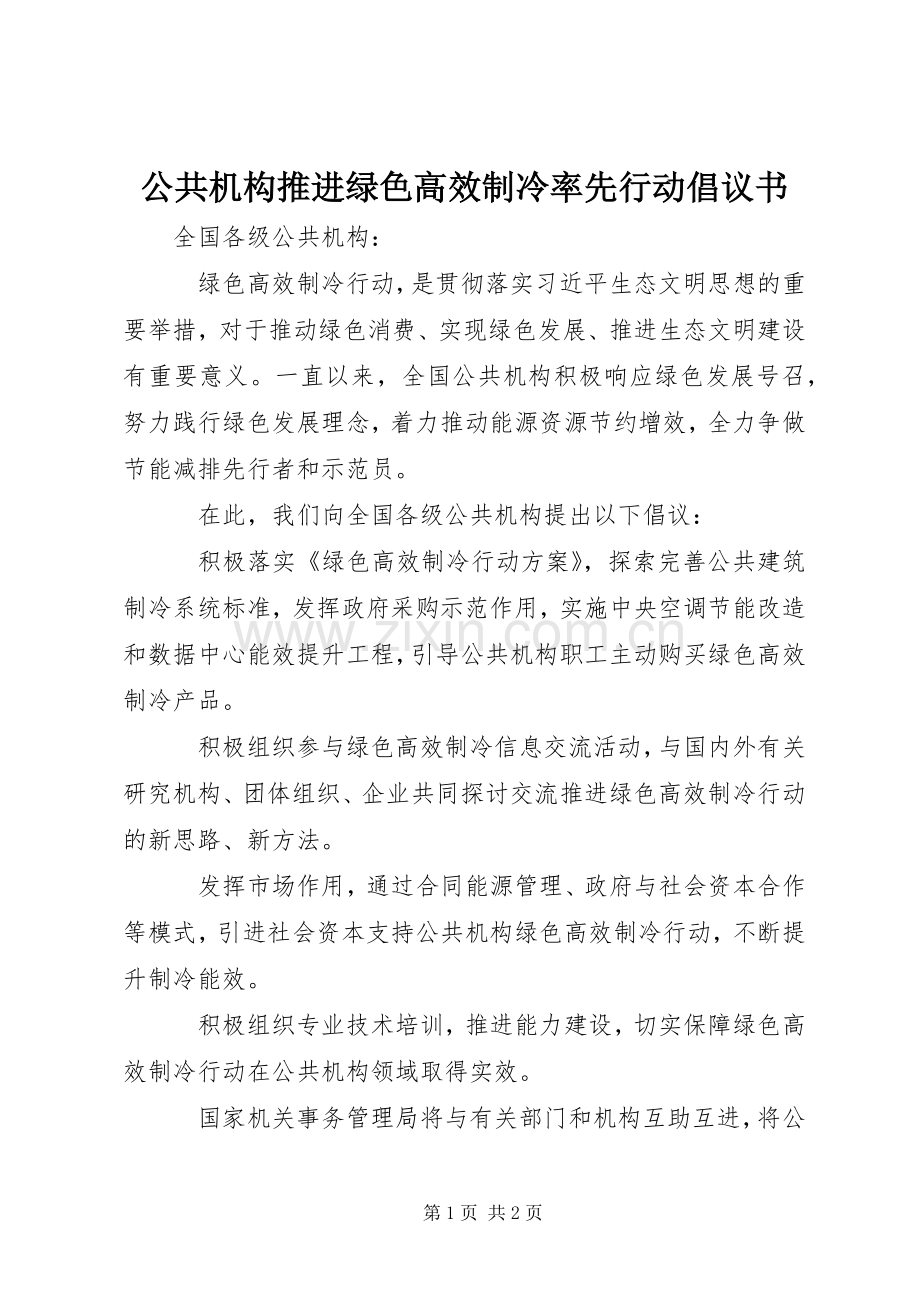 公共机构推进绿色高效制冷率先行动倡议书范文.docx_第1页