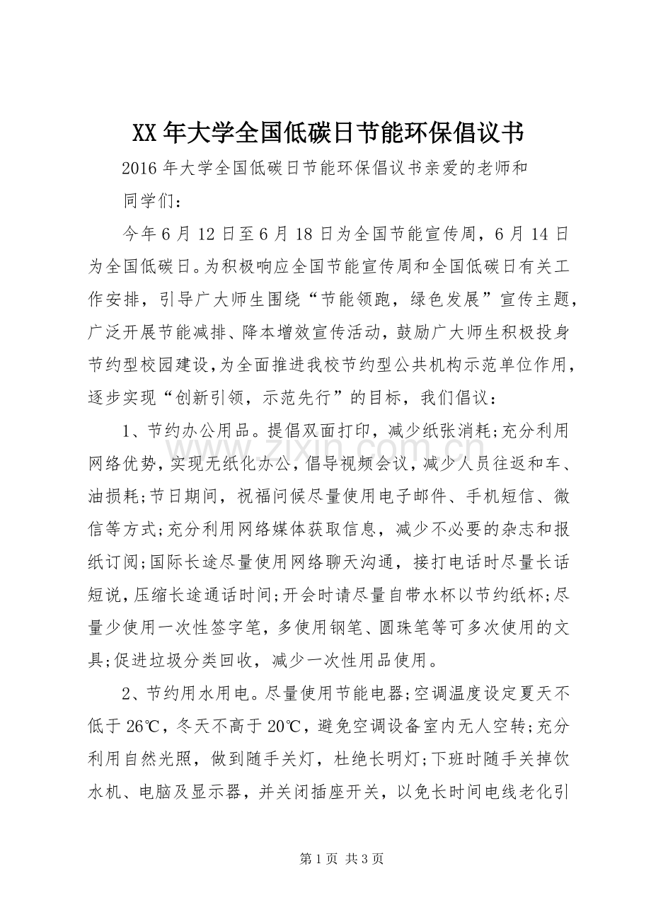XX年大学全国低碳日节能环保倡议书范文 (2).docx_第1页
