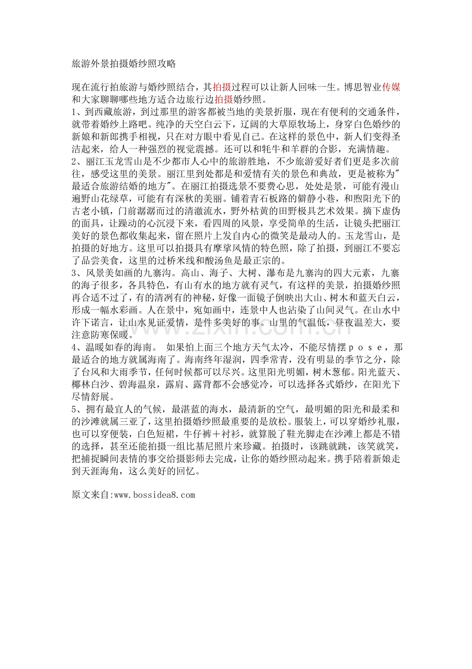 旅游外景拍摄婚纱照攻略.doc_第1页