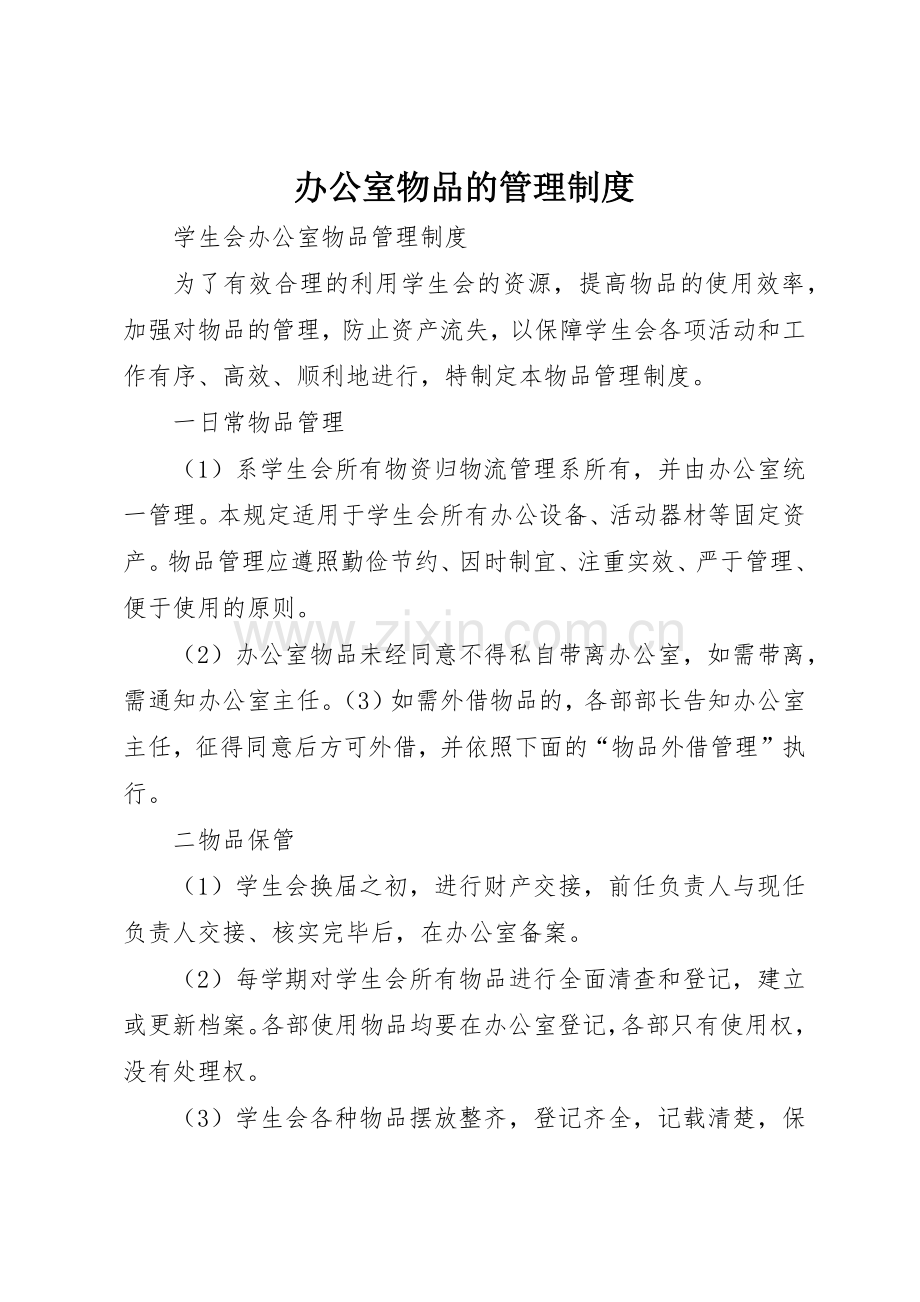 办公室物品的管理规章制度细则.docx_第1页