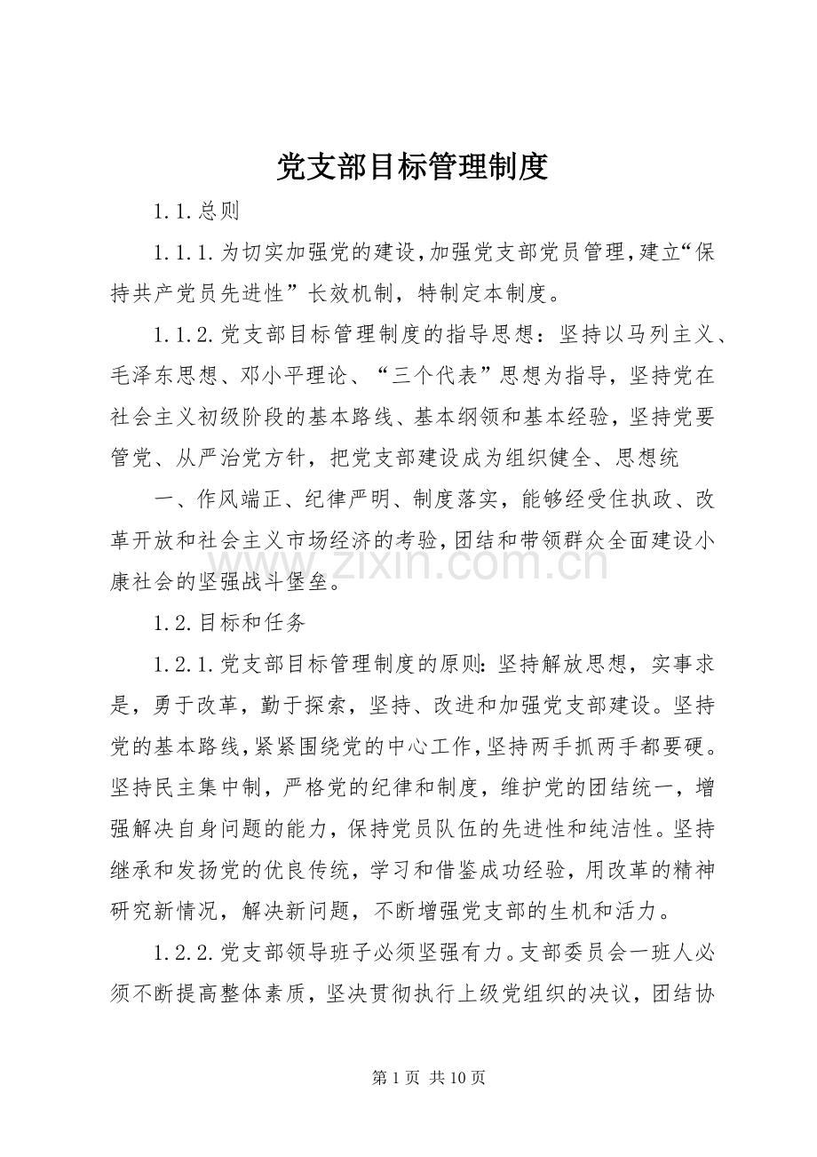 党支部目标管理规章制度.docx_第1页