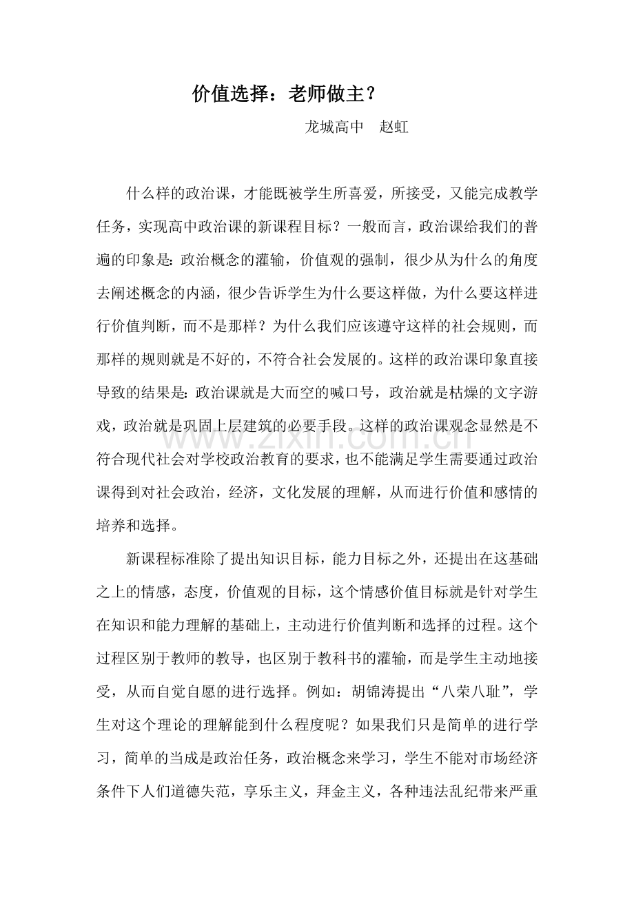 爱问价值选择老师做主.doc_第1页