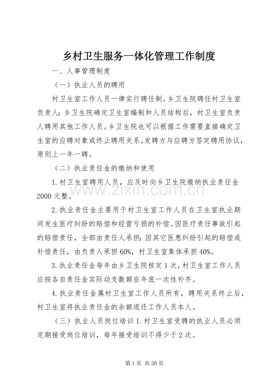 乡村卫生服务一体化管理工作规章制度 (2).docx_第1页
