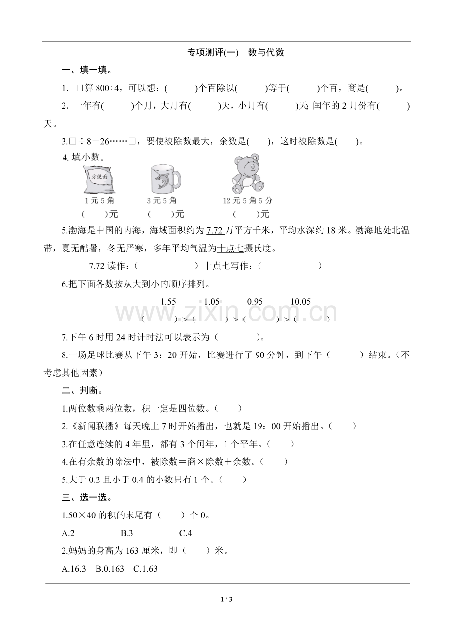 数与代数-专项测评(一)-.doc_第1页