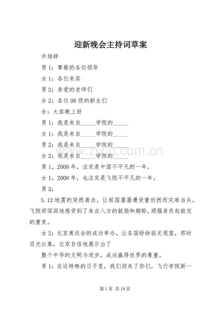 迎新晚会主持稿草案_1.docx_第1页