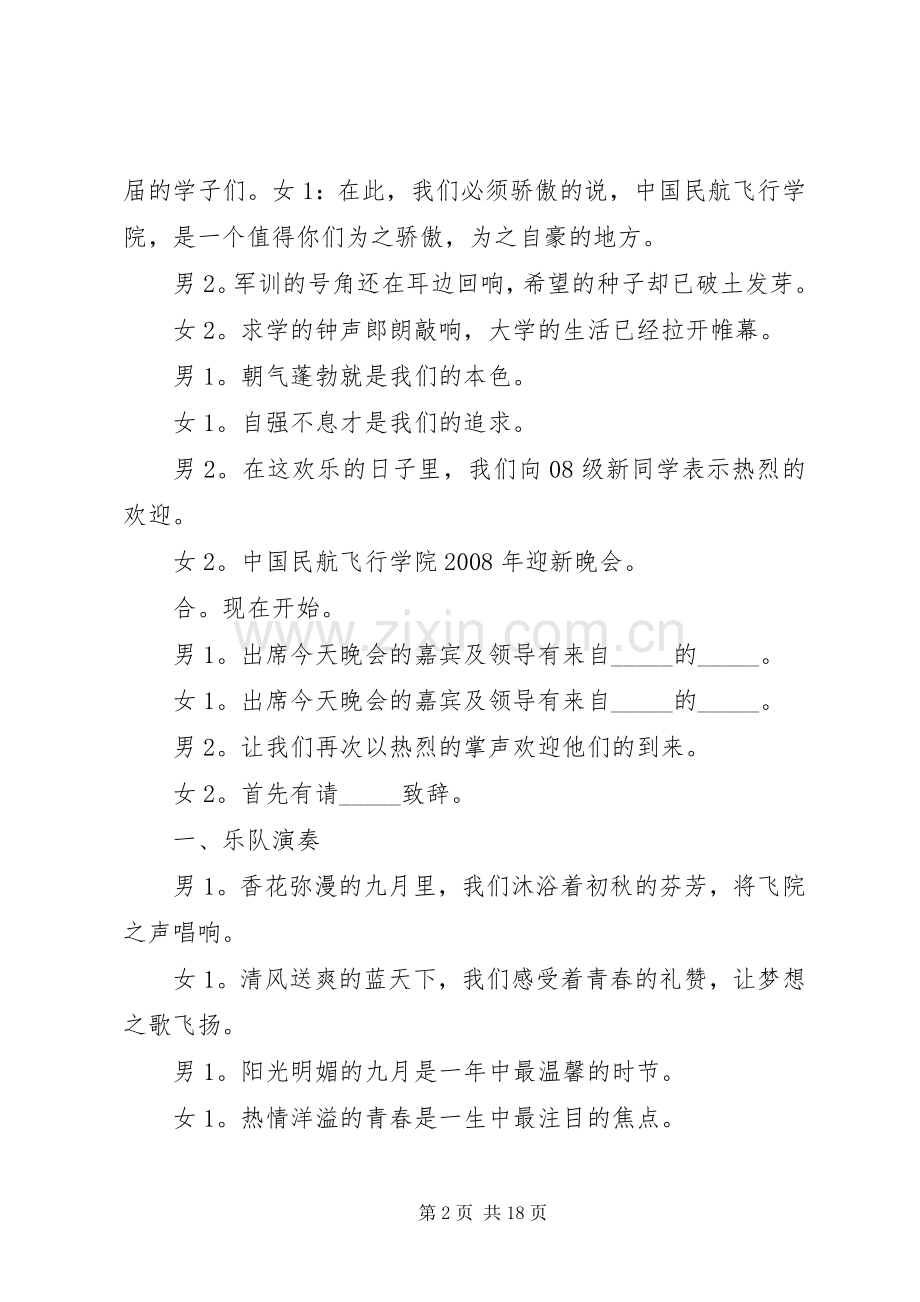 迎新晚会主持稿草案_1.docx_第2页