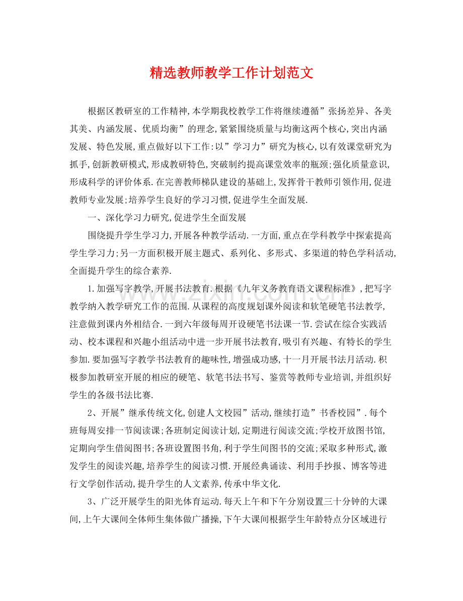 教师教学工作计划范文 .docx_第1页