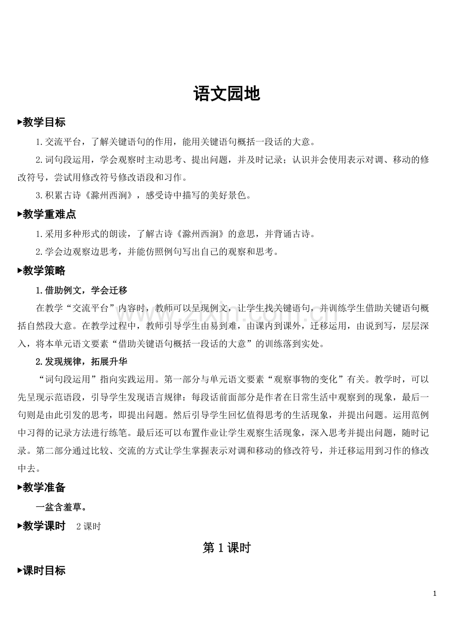 部编人教版小学三年级语文下册《语文园地四》教案.doc_第1页