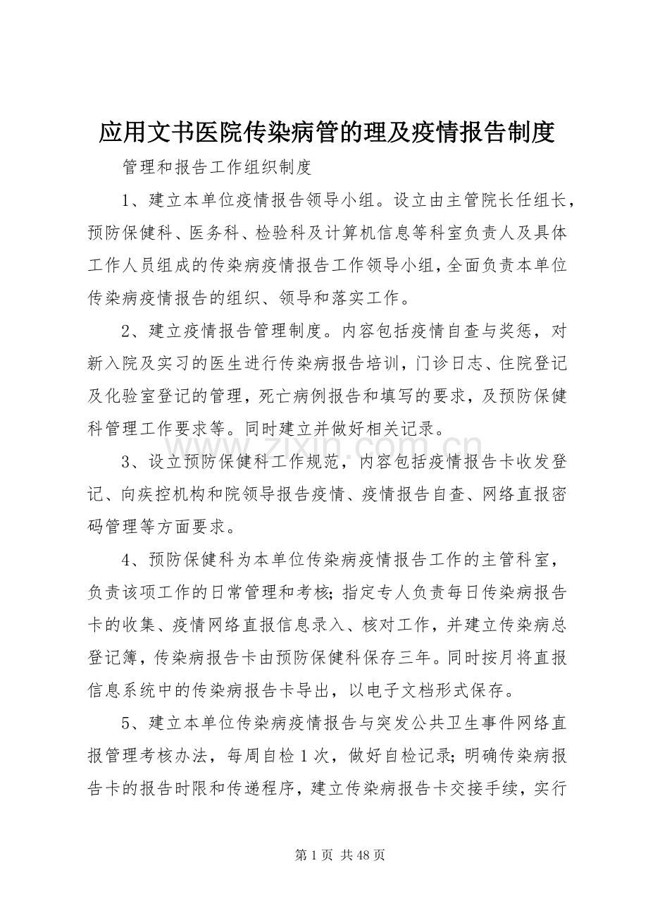 应用文书医院传染病管的理及疫情报告规章制度.docx_第1页