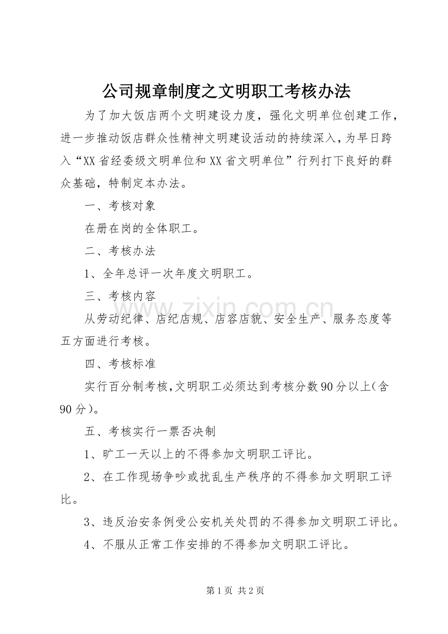 公司规章规章制度之文明职工考核办法.docx_第1页